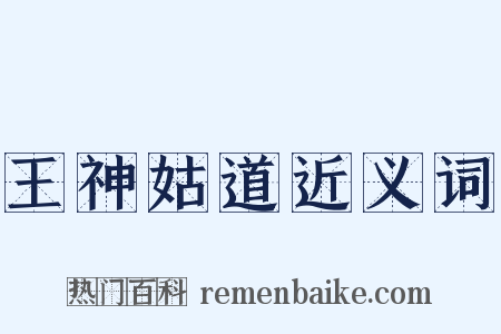 王神姑道近义词是什么意思的图片